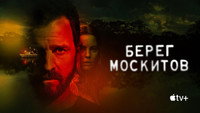 Обои к сериалу «Берег москитов (2021-2023)» — (35 из 72)
