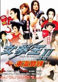 女拳王之東瀛雙辣 (2008)