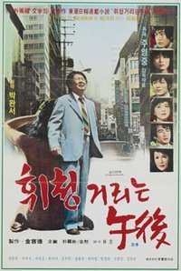 휘청거리는 오후 (1979)