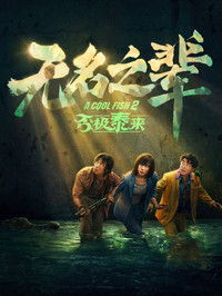 Poster de 无名之辈：否极泰来