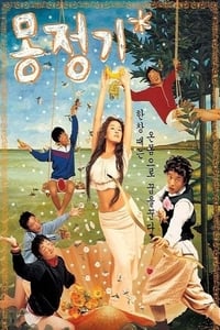 몽정기 (2002)