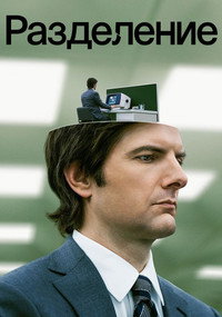 Постер сериала «Разделение (2022)» — (54 из 144)