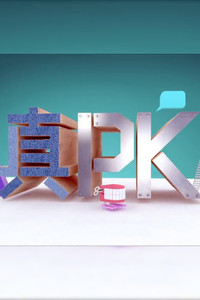 晚吹 - 真PK - Season 1 Episode Guide