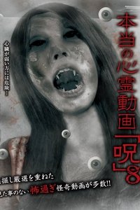 本当の心霊動画「呪」 8
