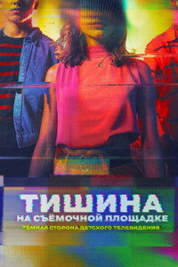 Постер сериала «Тишина на площадке: Тёмная сторона детского телевидения (2024)» — (7 из 25)