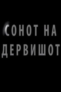 Imagem do Filme Сонот на дервишот