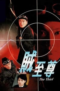 贼至尊 (1998)