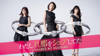 «わたし旦那をシェアしてた (2019)» — обои к сериалу #2