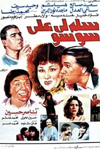 سلم لي على سوسو (1990)