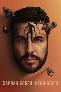 Постер сериала «Харлан Кобен. Невиновен (2021)» — (9 из 17)