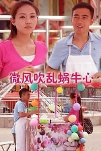 微风吹乱蜗牛心 (2013)