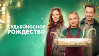 «Судьбоносное Рождество (2022)» — обои к фильму #10