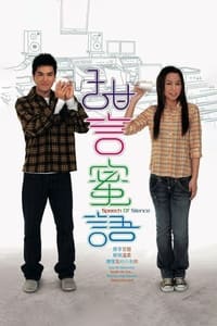 甜言蜜语 (2008)