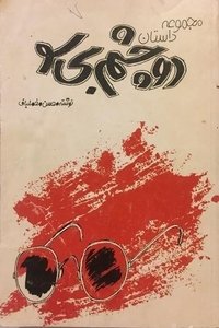 دو چشم بی‌سو (1984)