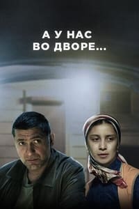 А у нас во дворе... (2017)