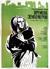Постер фильма «Времена землемеров (1968)» — (1 из 2)