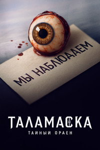 Постер сериала «Таламаска: Тайный орден (2025)» — (19 из 52)