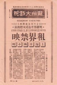 上海二十四小时 (1933)