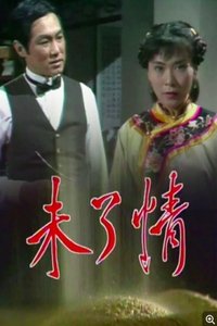 未了情 (1981)