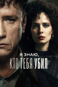 Imagem do Filme Я знаю, кто тебя убил