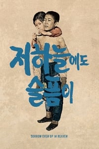 저 하늘에도 슬픔이 (1965)