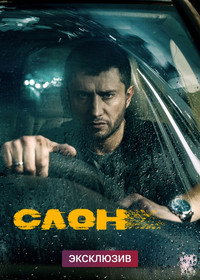 Постер фильма «Слон (2022)» — (5 из 18)