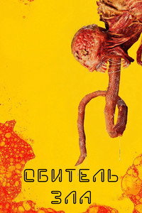 Постер сериала «Обитель зла (2022)» — (15 из 39)