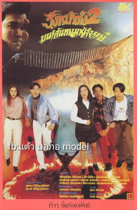 วิ่งหน้าตั้ง 2 บนเส้นทางมหัศจรรย์ (1993) poster