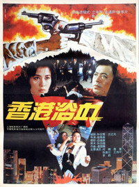 Постер фильма «Xianggang yu xue (1992)» — (1 из 1)