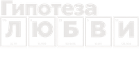 Логотип фильма «Гипотеза любви (2026)» — (9 из 54)