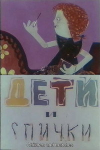Постер мультфильма «Дети и спички (1969)» — (2 из 4)