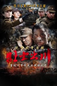 铁血征途 (2013)