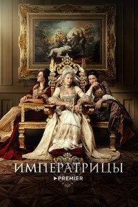 Постер фильма «Императрицы (2023)» — (3 из 13)