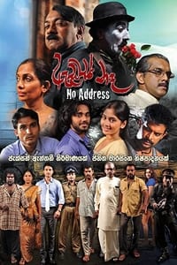 ඇඩ්‍රස් නෑ (2015)