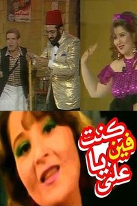 كنت فين يا علي (1992)