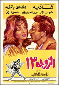 الزوجة 13 (1962)