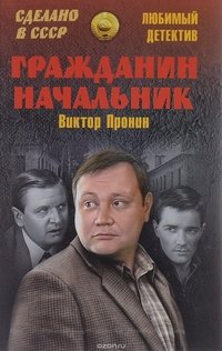 Гражданин начальник (2001)