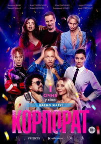 Poster de Корпорат