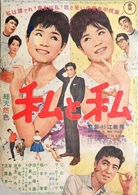 Poster de 私と私