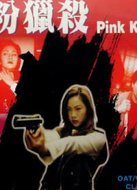 红粉猎杀 (1996)