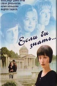 Если бы знать... (1993)