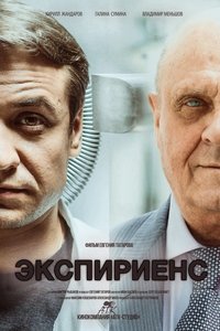 Экспириенс (2015)