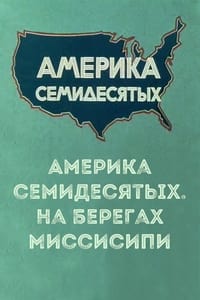 Америка семидесятых. На берегах Миссисипи (1976)