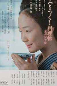 みをつくし料理帖スペシャル (2019)