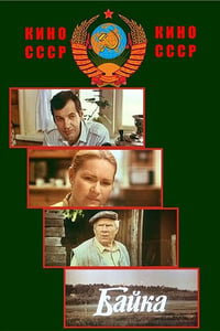 Постер фильма «Байка (1987)» — (2 из 3)