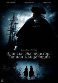 Постер сериала «Записки экспедитора Тайной канцелярии (2010 - 2011)» — (2 из 4)