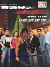 古惑仔之出位 (2001)