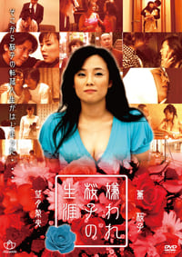嫌われ桜子の生涯　巨乳ですみません (2007)