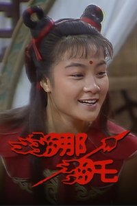 哪吒‎ (1986)