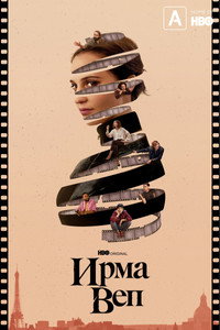 Постер сериала «Ирма Веп (2022)» — (9 из 86)